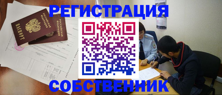 временная регистрация собственник в Унече